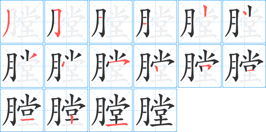 膛字的笔顺笔画分步演示