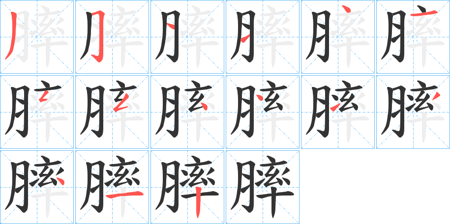 膟字的笔顺笔画分步演示