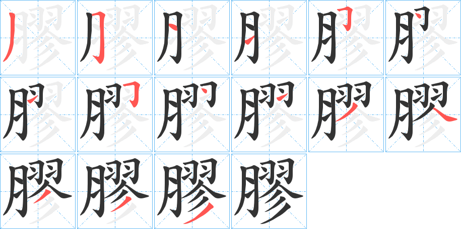 膠字的笔顺笔画分步演示