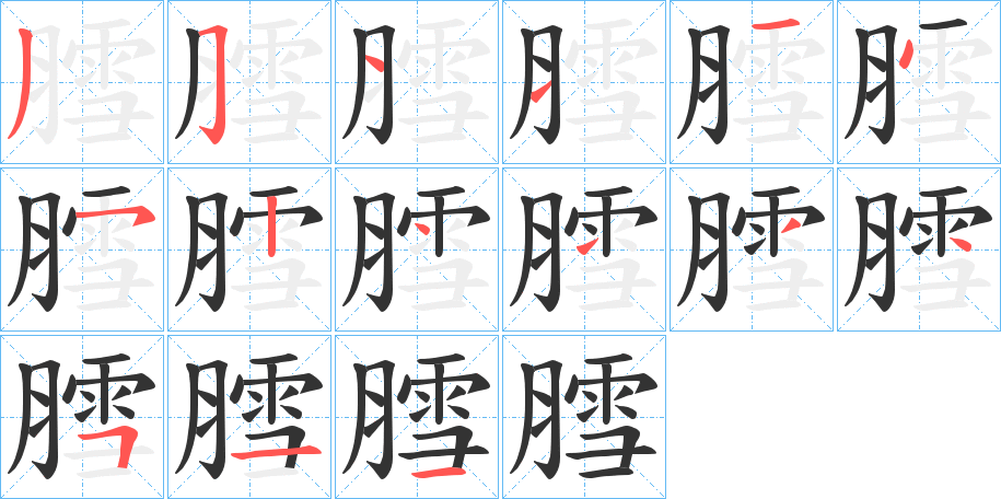 膤字的笔顺笔画分步演示
