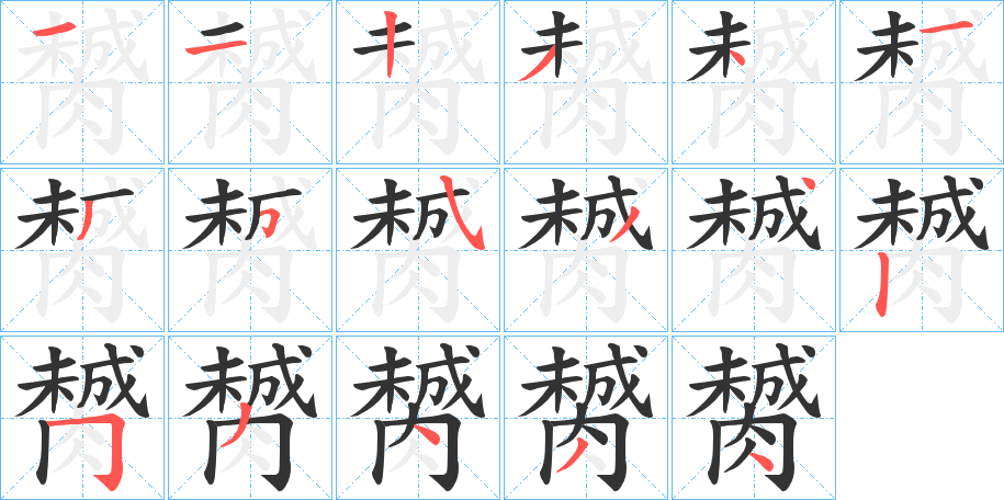 膥字的笔顺笔画分步演示