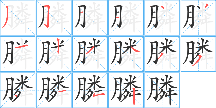 膦字的笔顺笔画分步演示