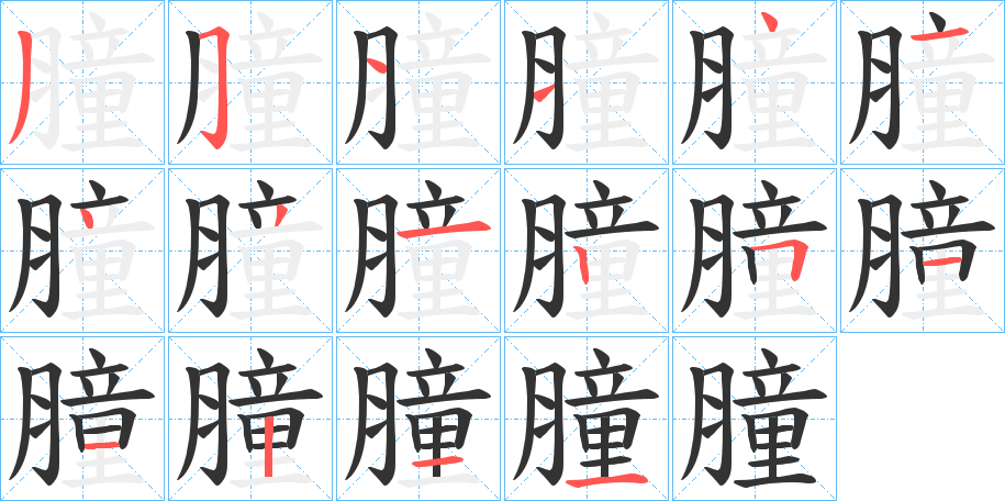 膧字的笔顺笔画分步演示