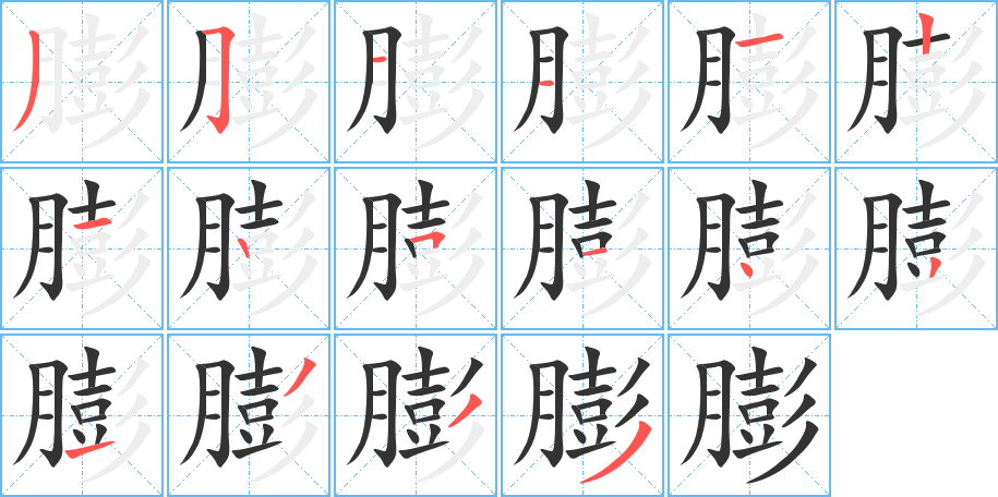 膨字的笔顺笔画分步演示