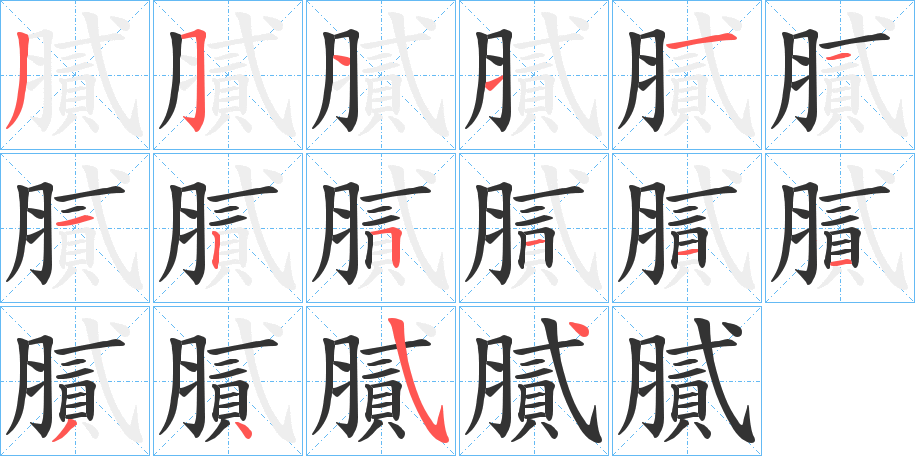 膩字的笔顺笔画分步演示