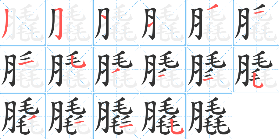 膬字的笔顺笔画分步演示