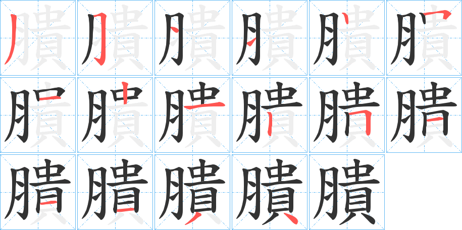 膭字的笔顺笔画分步演示