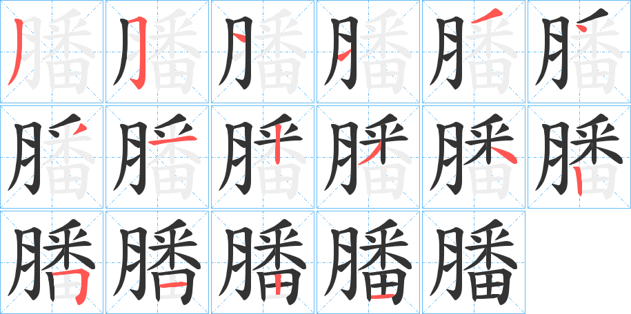 膰字的笔顺笔画分步演示