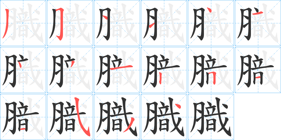 膱字的笔顺笔画分步演示