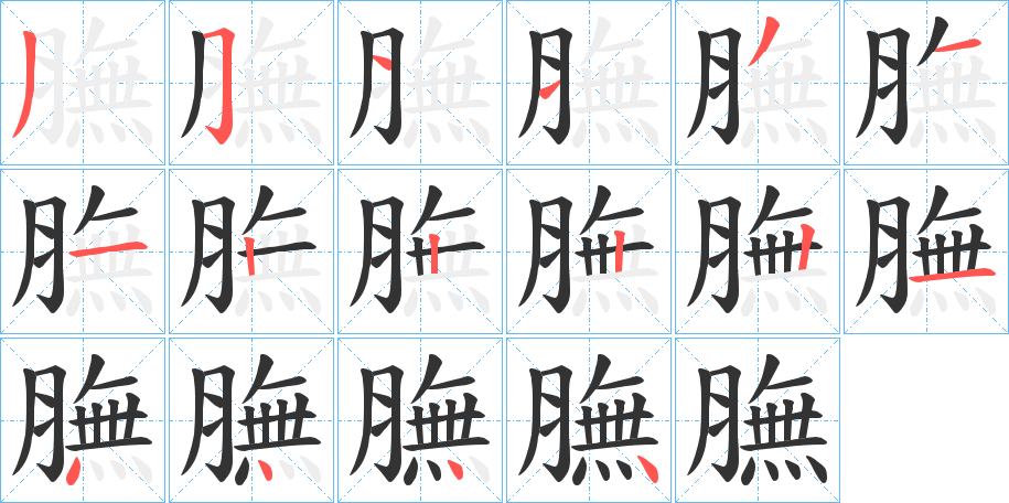 膴字的笔顺笔画分步演示