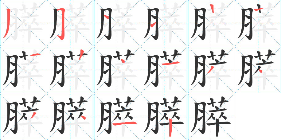 膵字的笔顺笔画分步演示