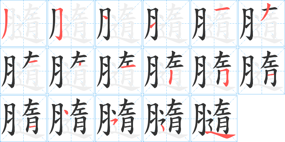膸字的笔顺笔画分步演示