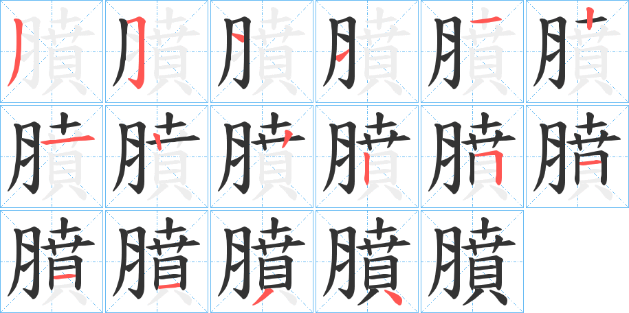 膹字的笔顺笔画分步演示