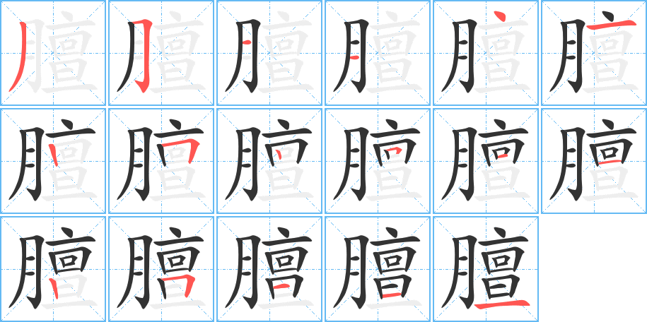 膻字的笔顺笔画分步演示