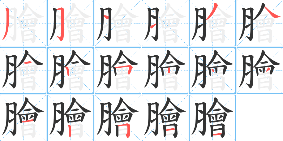 膾字的笔顺笔画分步演示