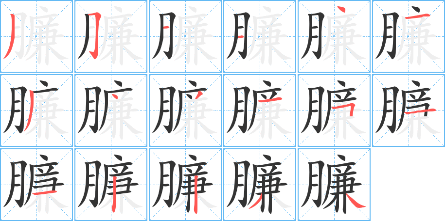 臁字的笔顺笔画分步演示