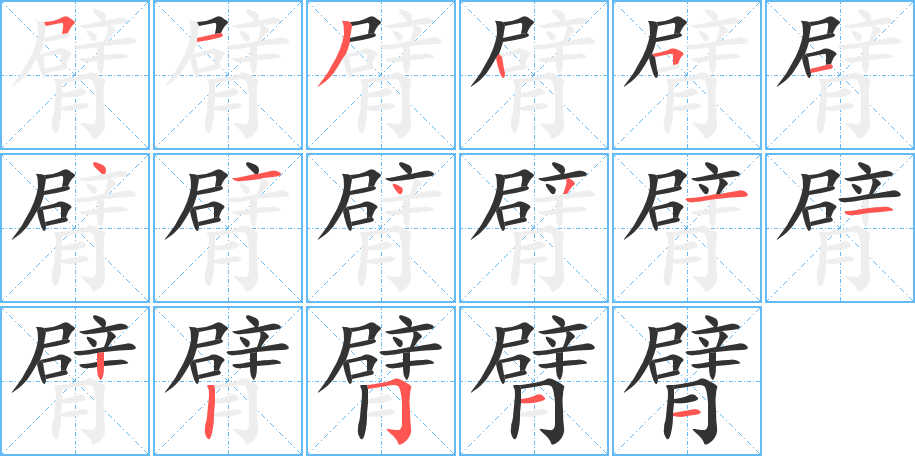 臂字的笔顺笔画分步演示