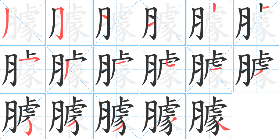 臄字的笔顺笔画分步演示