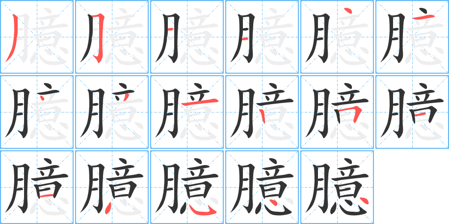 臆字的笔顺笔画分步演示