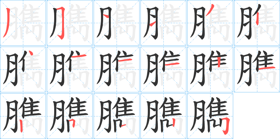 臇字的笔顺笔画分步演示