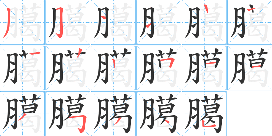 臈字的笔顺笔画分步演示