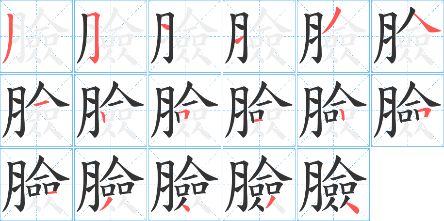 臉字的笔顺笔画分步演示