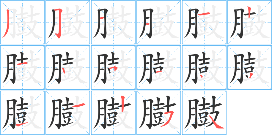 臌字的笔顺笔画分步演示