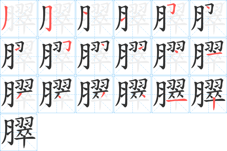 臎字的笔顺笔画分步演示