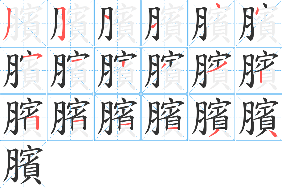 臏字的笔顺笔画分步演示