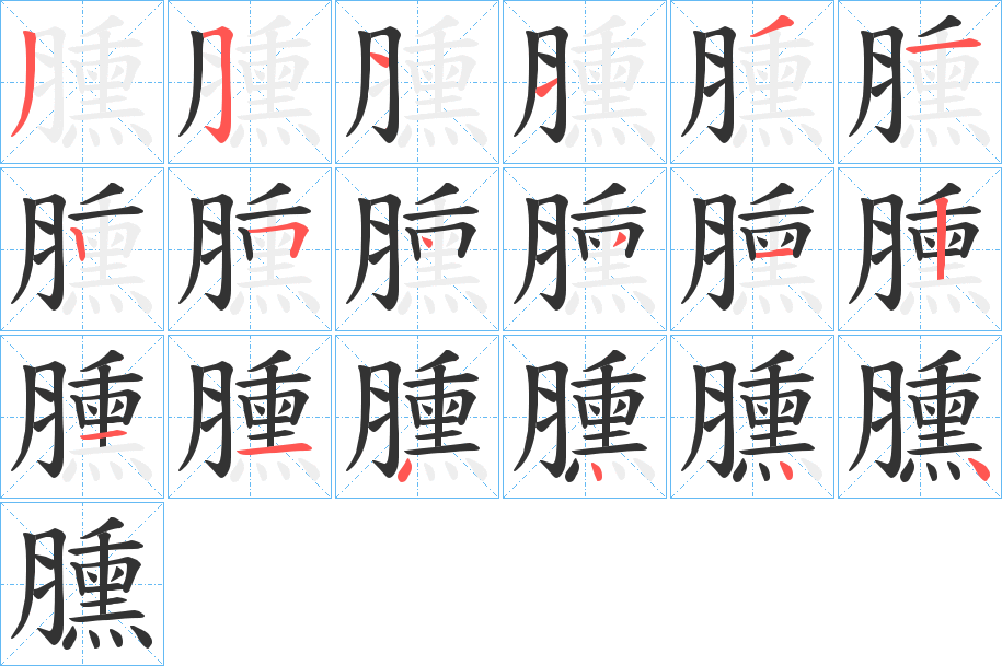 臐字的笔顺笔画分步演示