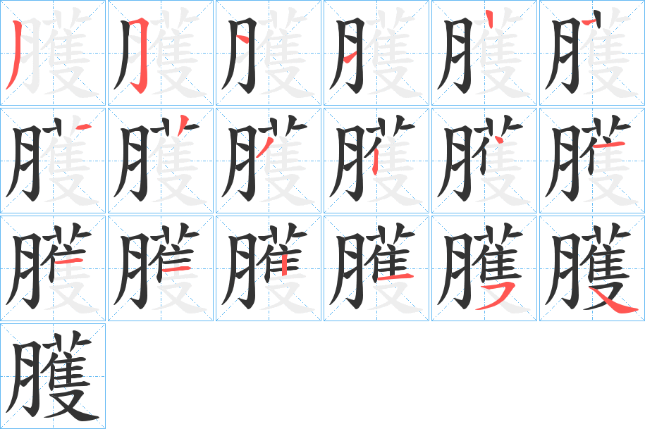 臒字的笔顺笔画分步演示