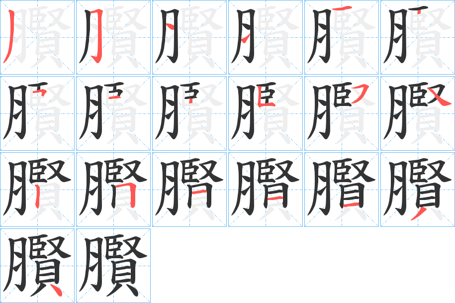 臔字的笔顺笔画分步演示