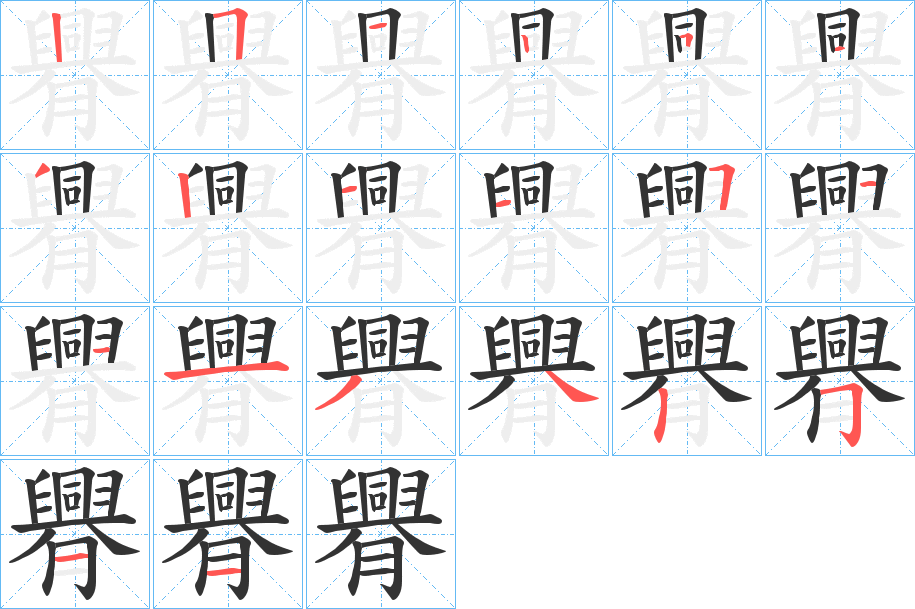 臖字的笔顺笔画分步演示
