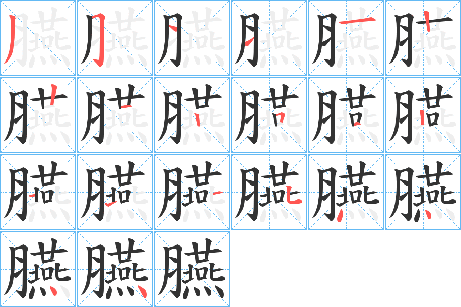 臙字的笔顺笔画分步演示