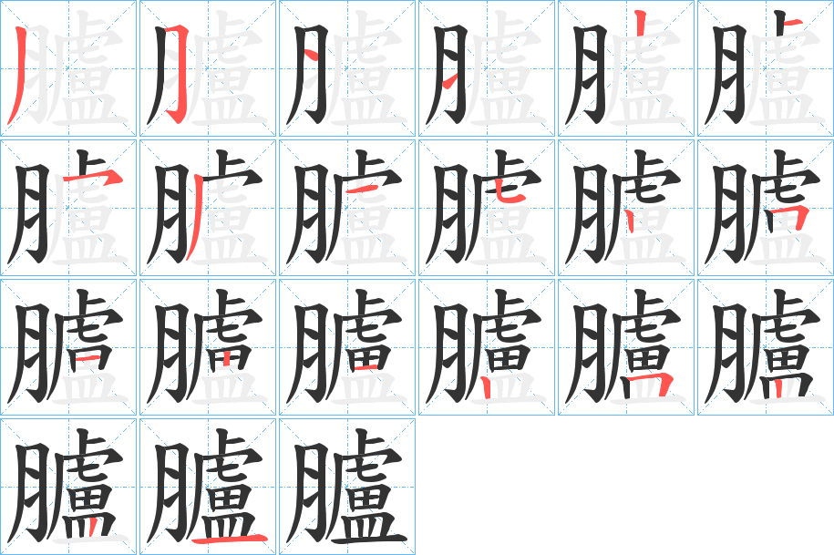 臚字的笔顺笔画分步演示