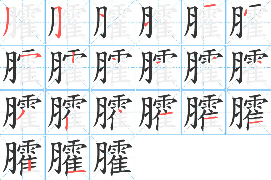 臛字的笔顺笔画分步演示