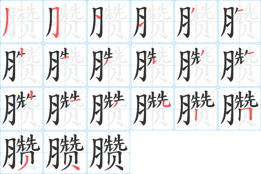 臜字的笔顺笔画分步演示