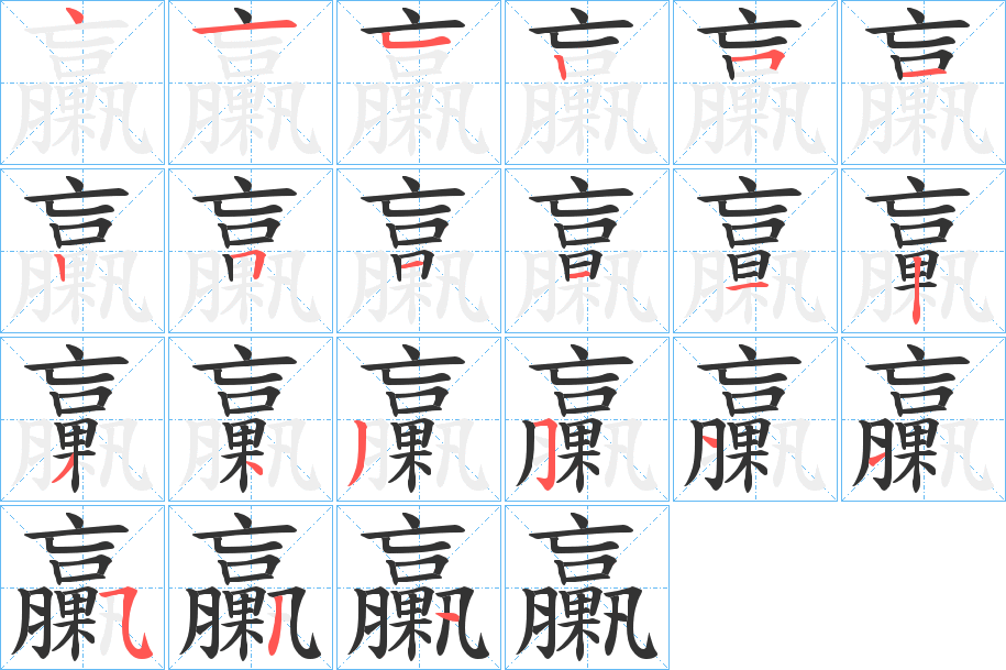 臝字的笔顺笔画分步演示
