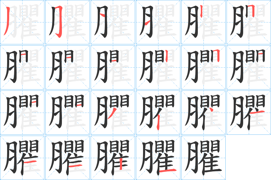 臞字的笔顺笔画分步演示