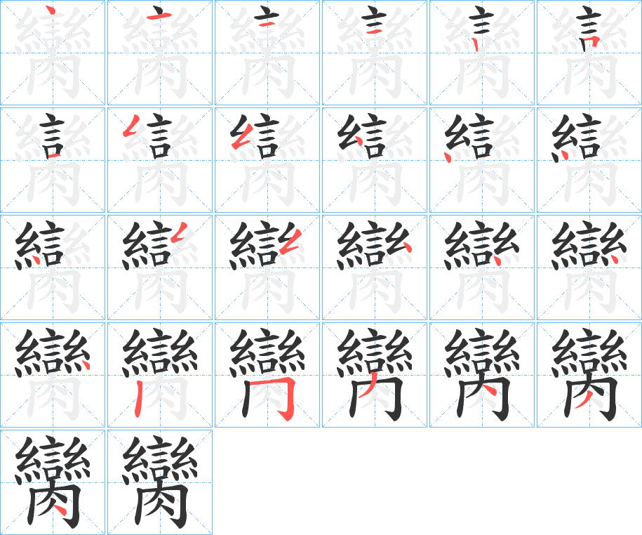 臠字的笔顺笔画分步演示