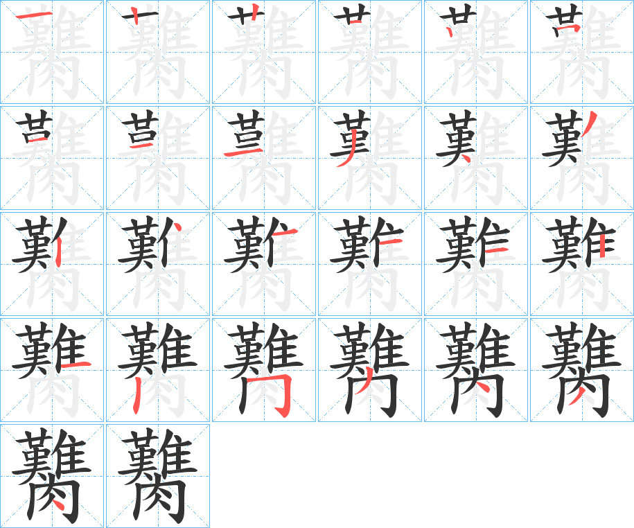 臡字的笔顺笔画分步演示