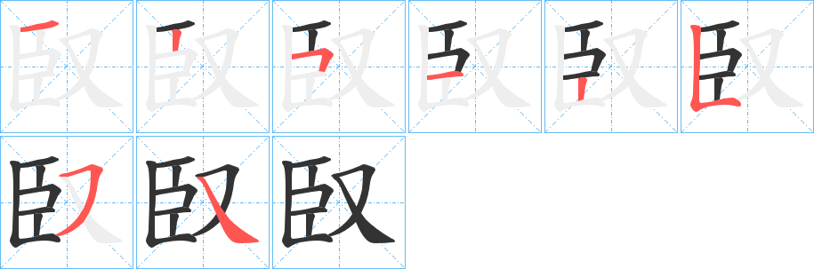 臤字的笔顺笔画分步演示