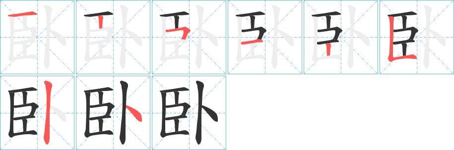 臥字的笔顺笔画分步演示