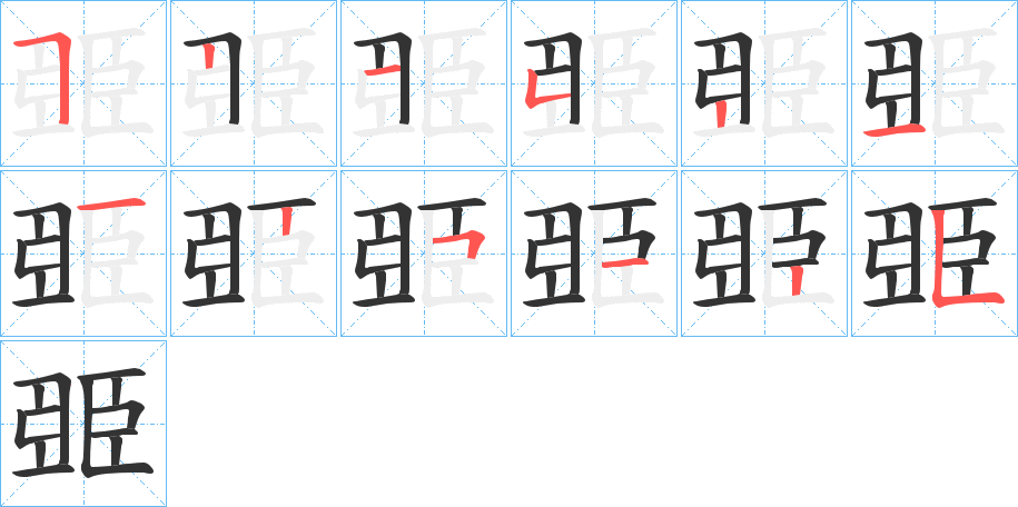 臦字的笔顺笔画分步演示