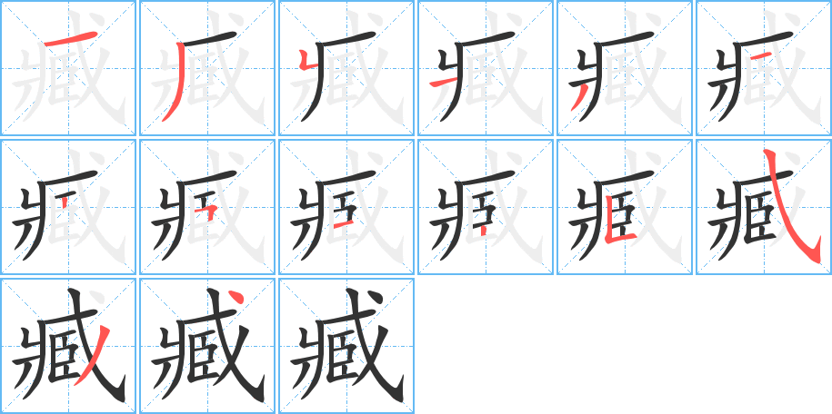 臧字的笔顺笔画分步演示