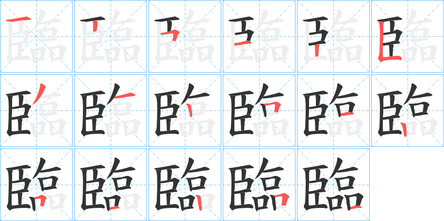 臨字的笔顺笔画分步演示