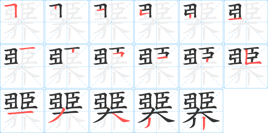 臩字的笔顺笔画分步演示