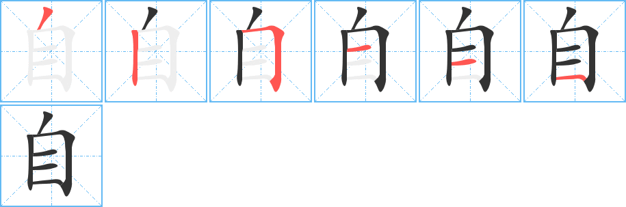自字的笔顺笔画分步演示