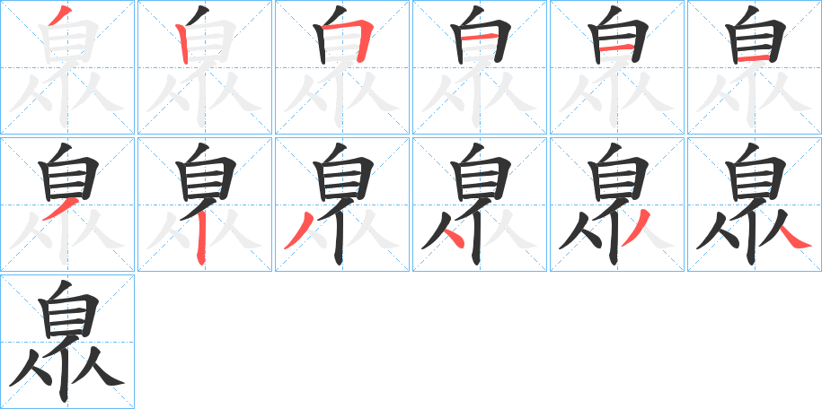 臮字的笔顺笔画分步演示