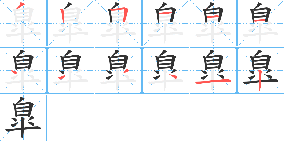 臯字的笔顺笔画分步演示